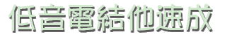 低音電結他速成 低音電結他速成