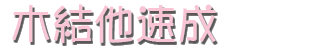 木結他速成 木結他速成