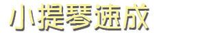 小提琴速成 小提琴速成