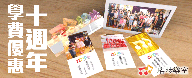 瑤琴樂室十週年學費優惠 瑤琴樂室十週年學費優惠