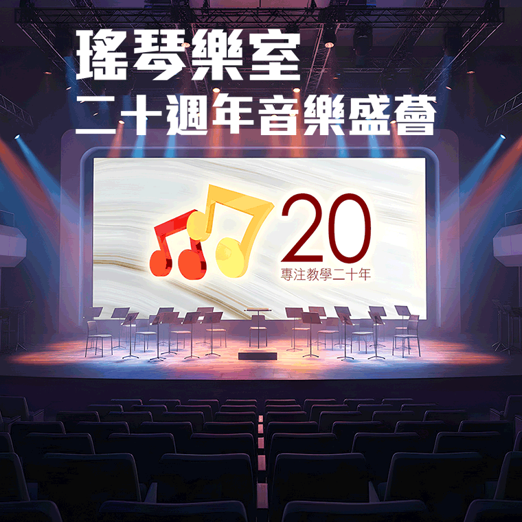 瑤琴樂室二十週年音樂盛薈 瑤琴樂室二十週年音樂盛薈