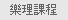 �ֲz�ҵ{